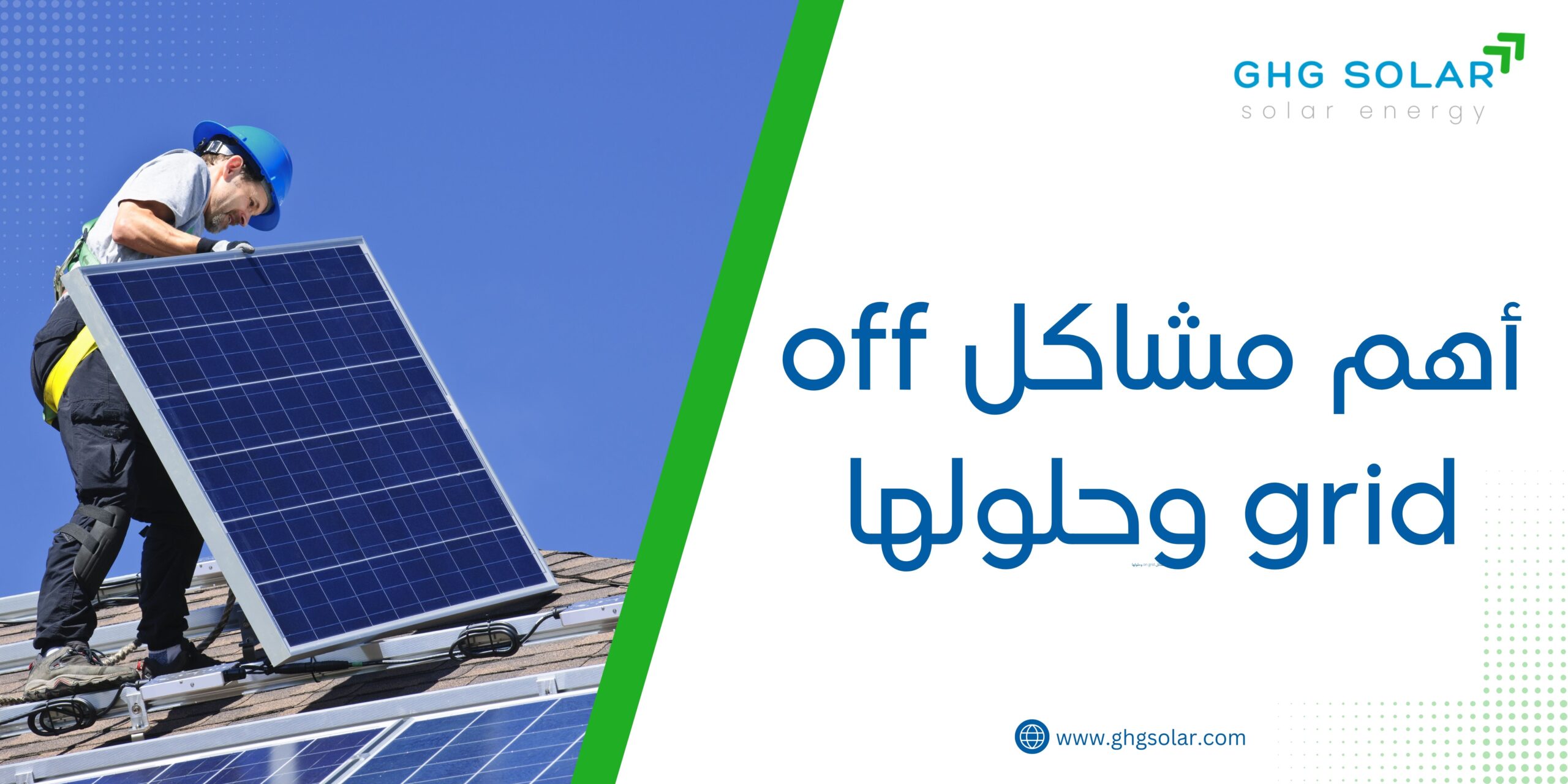 أهم مشاكل off grid وحلولها