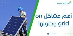 أهم مشاكل on grid وحلولها