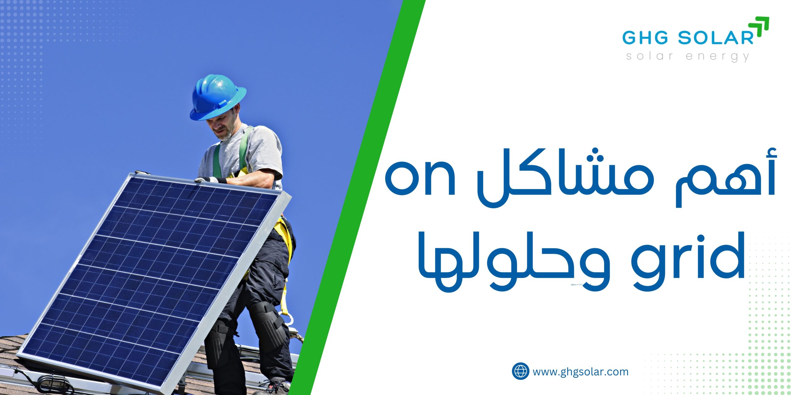 أهم مشاكل on grid وحلولها