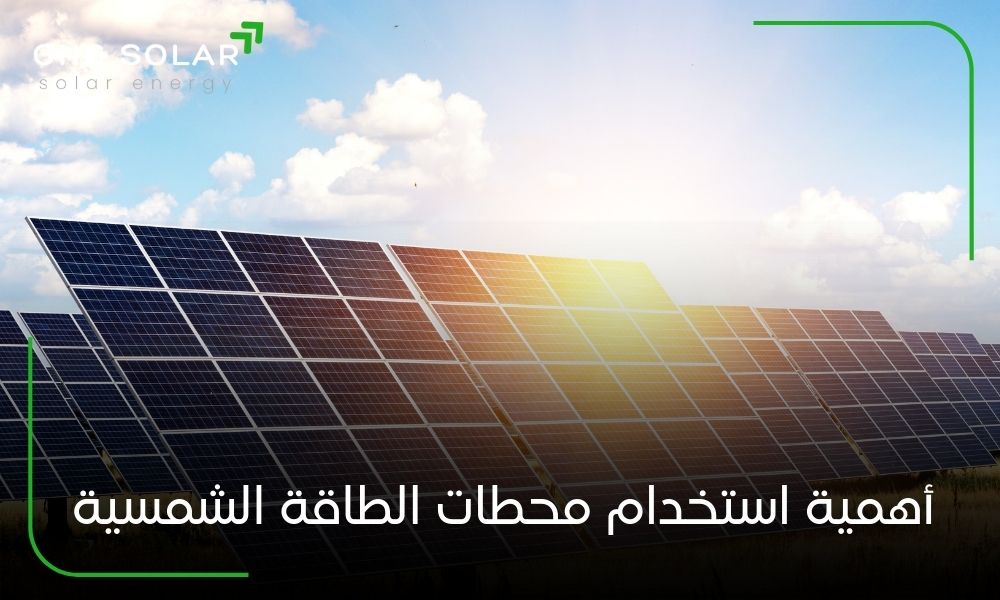 أهمية استخدام محطات الطاقة الشمسية