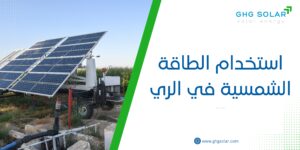 استخدام الطاقة الشمسية في الري