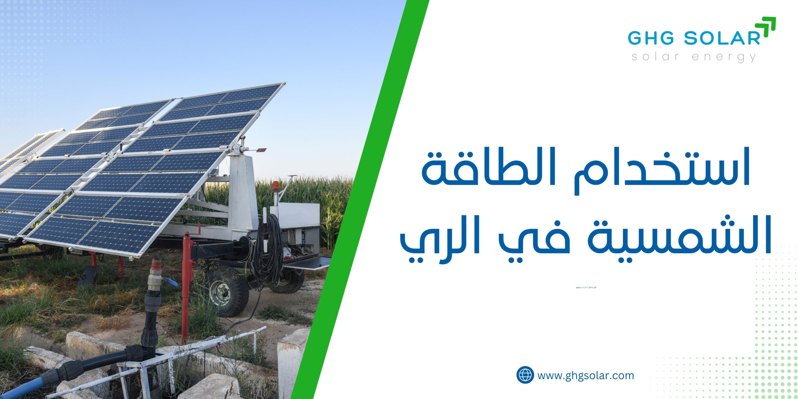 استخدام الطاقة الشمسية في الري