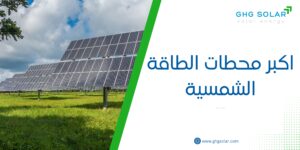 اكبر محطات الطاقة الشمسية