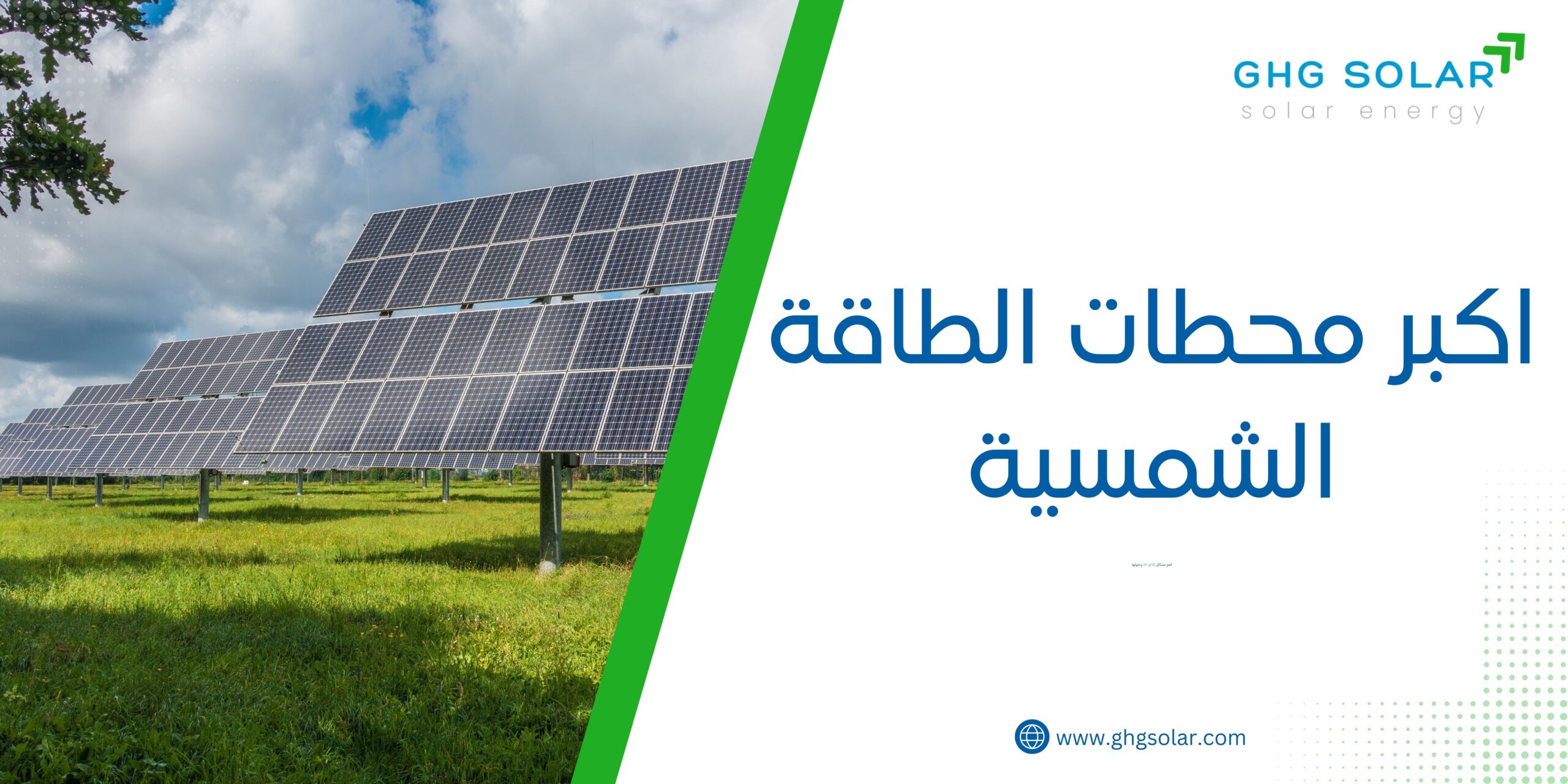 اكبر محطات الطاقة الشمسية