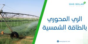 الري المحوري بالطاقة الشمسية