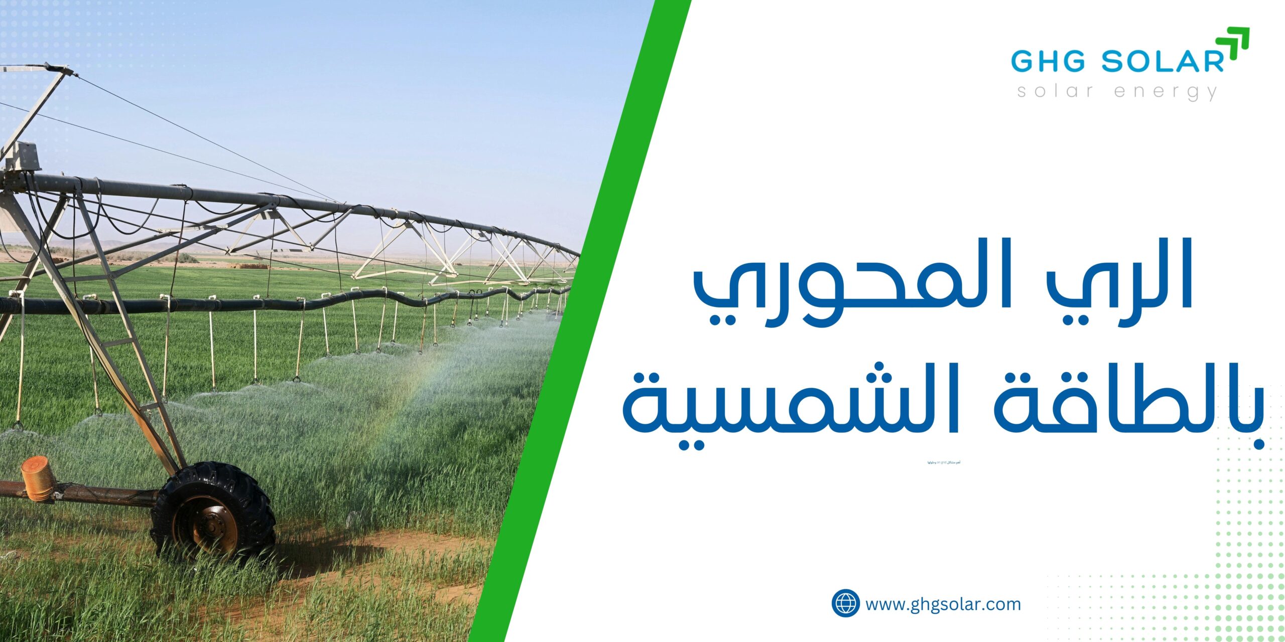الري المحوري بالطاقة الشمسية