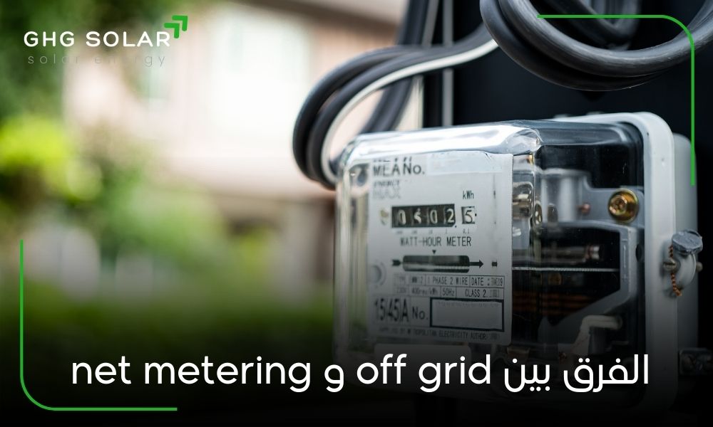 الفرق بين off grid و net metering