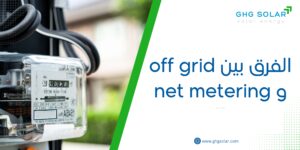 الفرق بين off grid و net metering