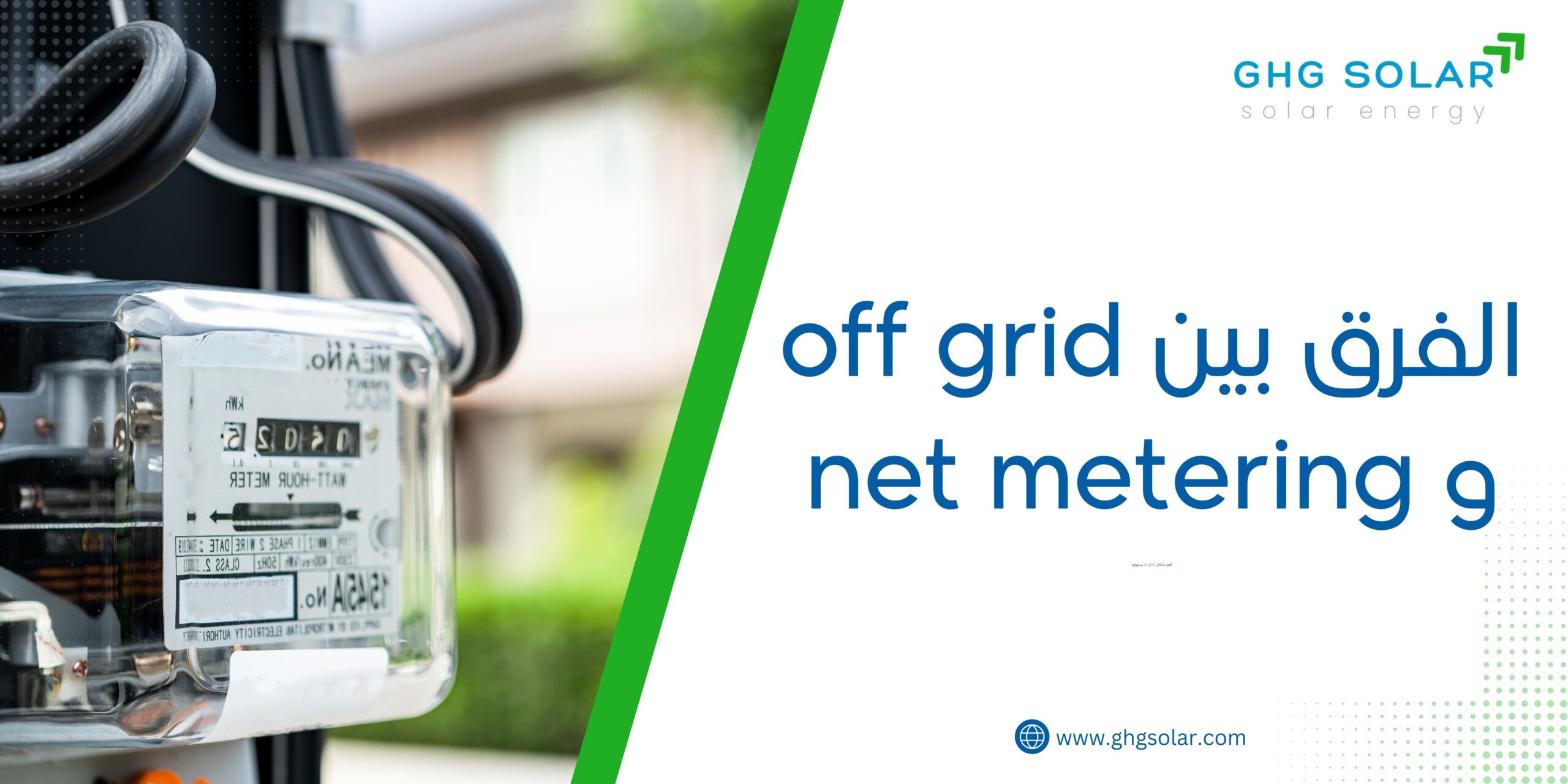 الفرق بين off grid و net metering