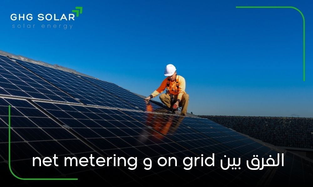 الفرق بين on grid و net metering