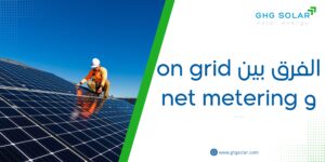 الفرق بين on grid و net metering