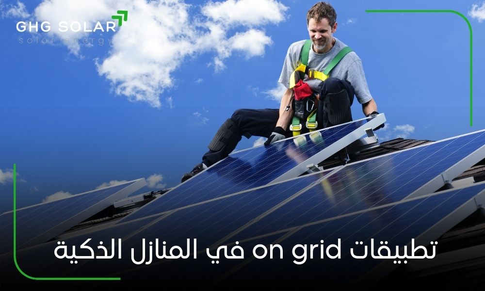 تطبيقات on grid في المنازل الذكية