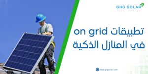 تطبيقات on grid في المنازل الذكية