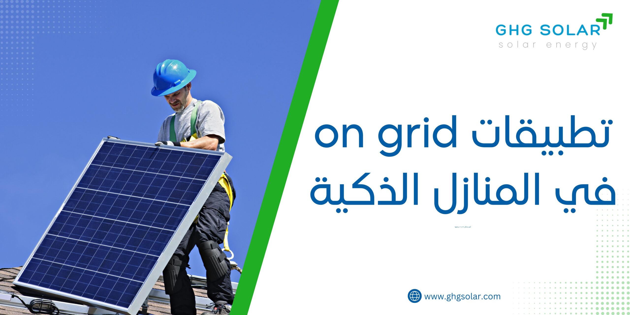 تطبيقات on grid في المنازل الذكية