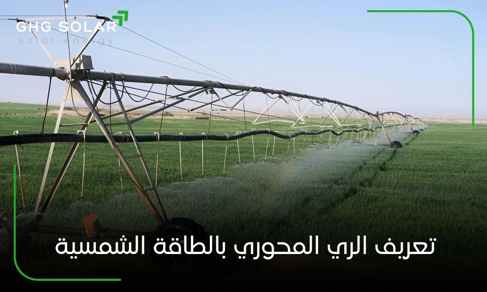 تعريف الري المحوري بالطاقة الشمسية