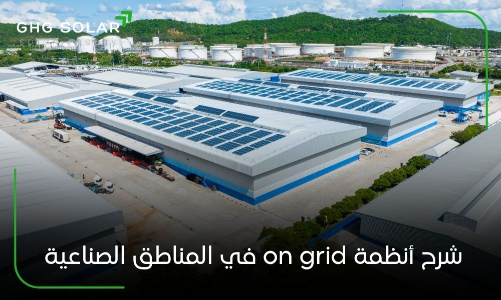 شرح أنظمة on grid في المناطق الصناعية