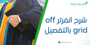 شرح انفرتر off grid بالتفصيل