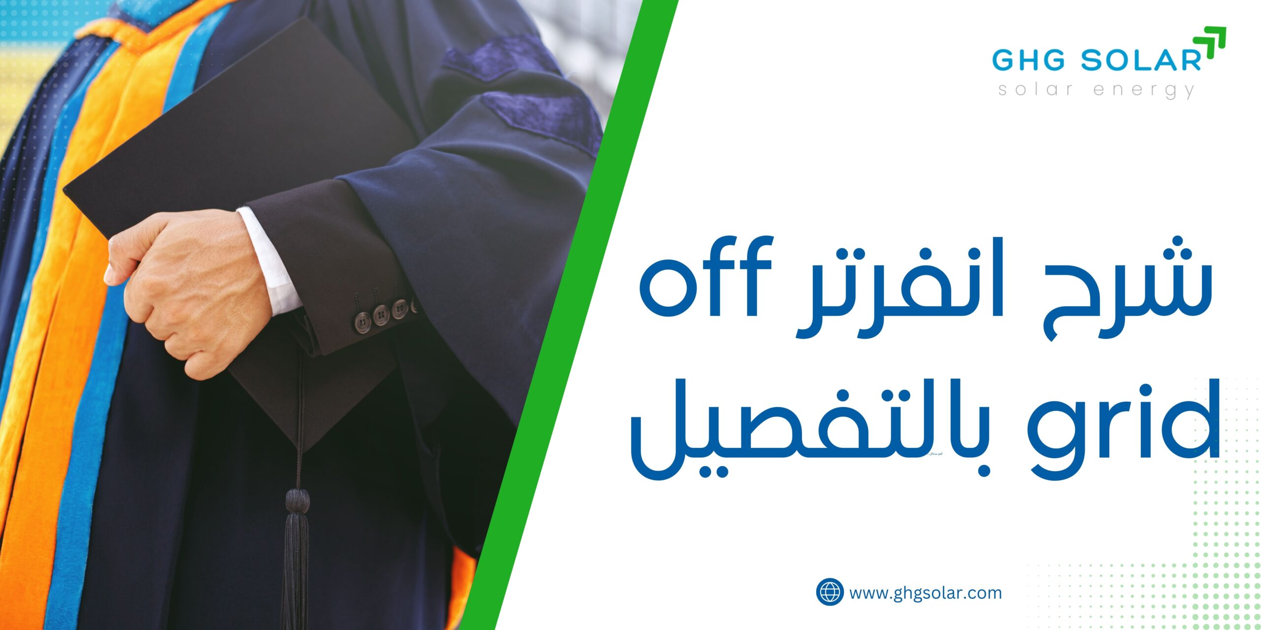 شرح انفرتر off grid بالتفصيل