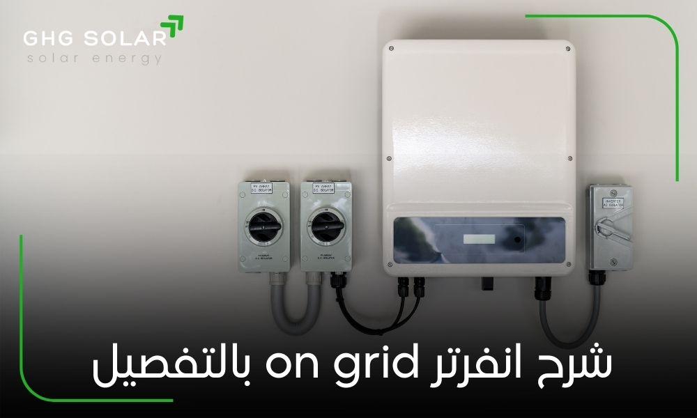شرح انفرتر on grid بالتفصيل