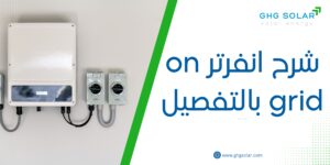 شرح انفرتر on grid بالتفصيل