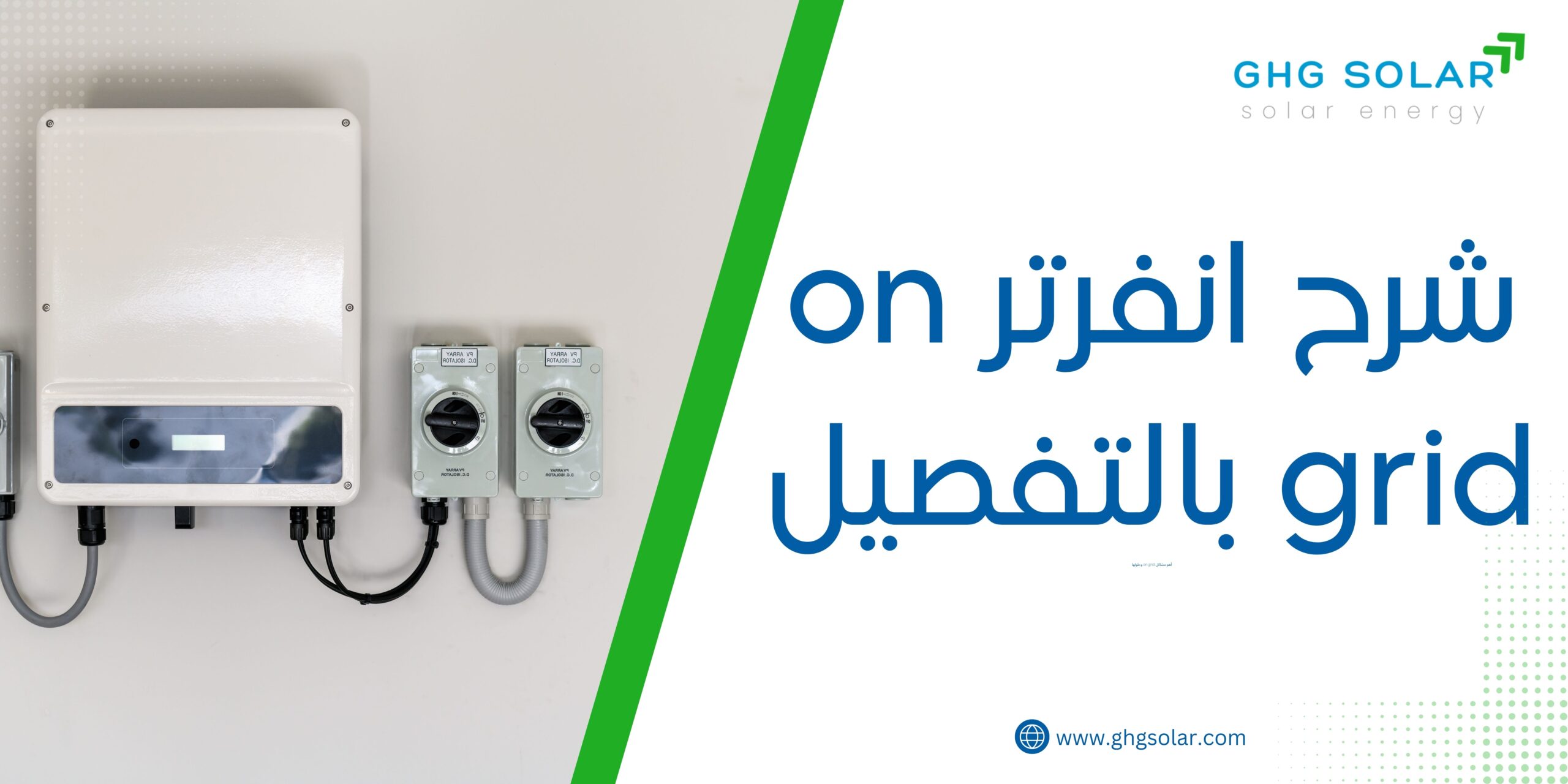شرح انفرتر on grid بالتفصيل