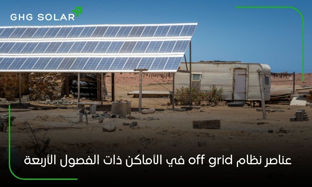 عناصر نظام off grid في الأماكن ذات الفصول الأربعة