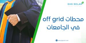 محطات off grid في الجامعات