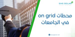 محطات on grid في الجامعات