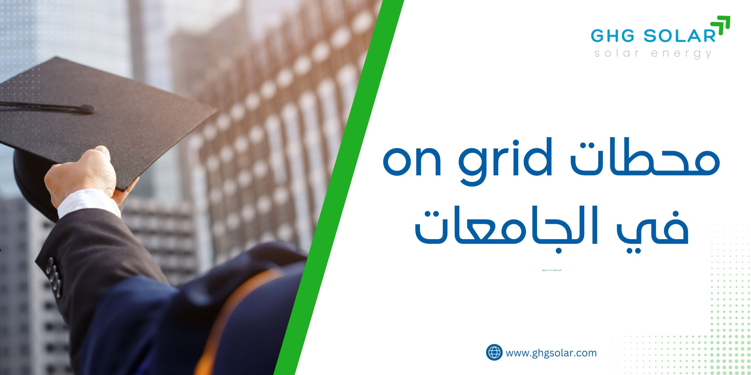 محطات on grid في الجامعات