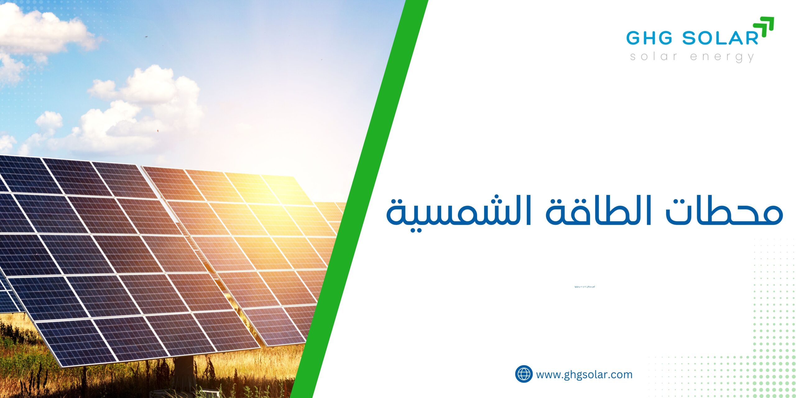 محطات الطاقة الشمسية