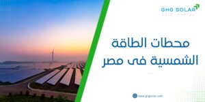محطات الطاقة الشمسية فى مصر
