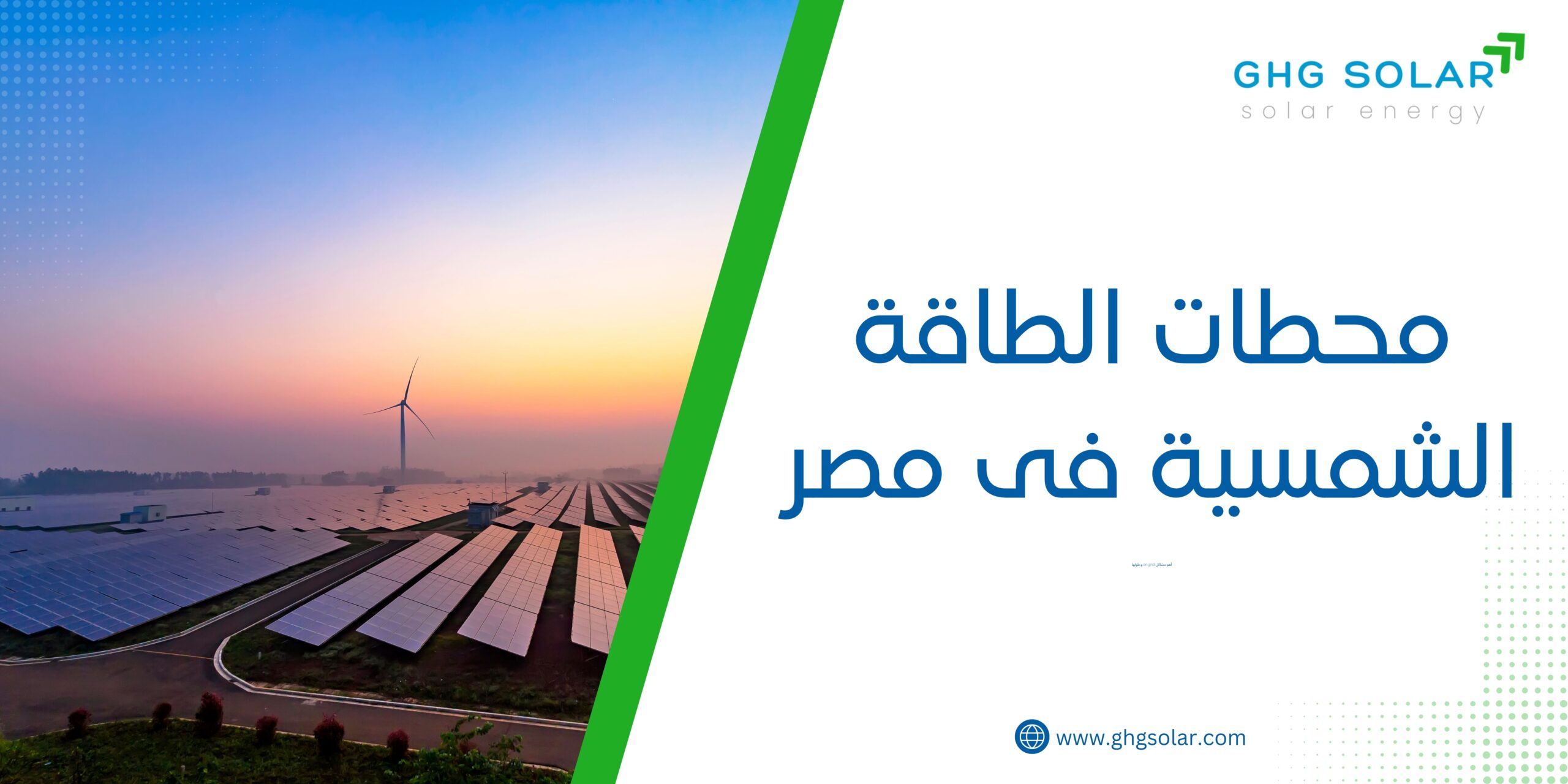 محطات الطاقة الشمسية فى مصر