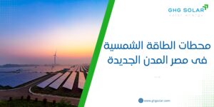 محطات الطاقة الشمسية فى مصر المدن الجديدة