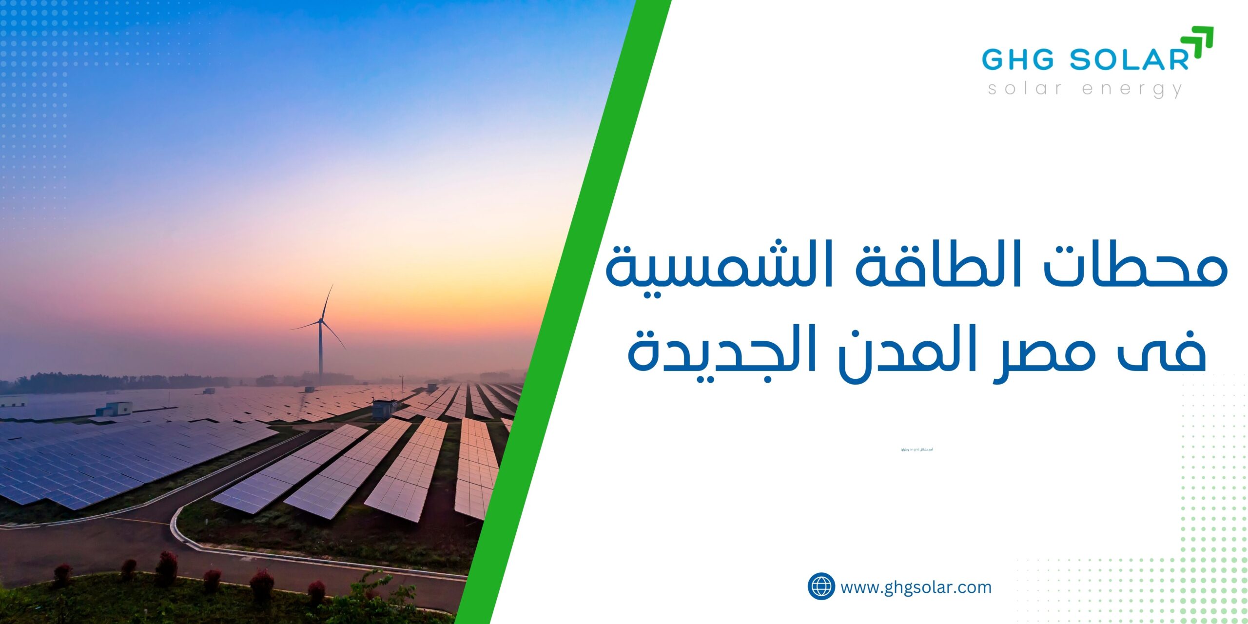 محطات الطاقة الشمسية فى مصر المدن الجديدة