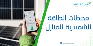 محطات الطاقة الشمسية للمنازل