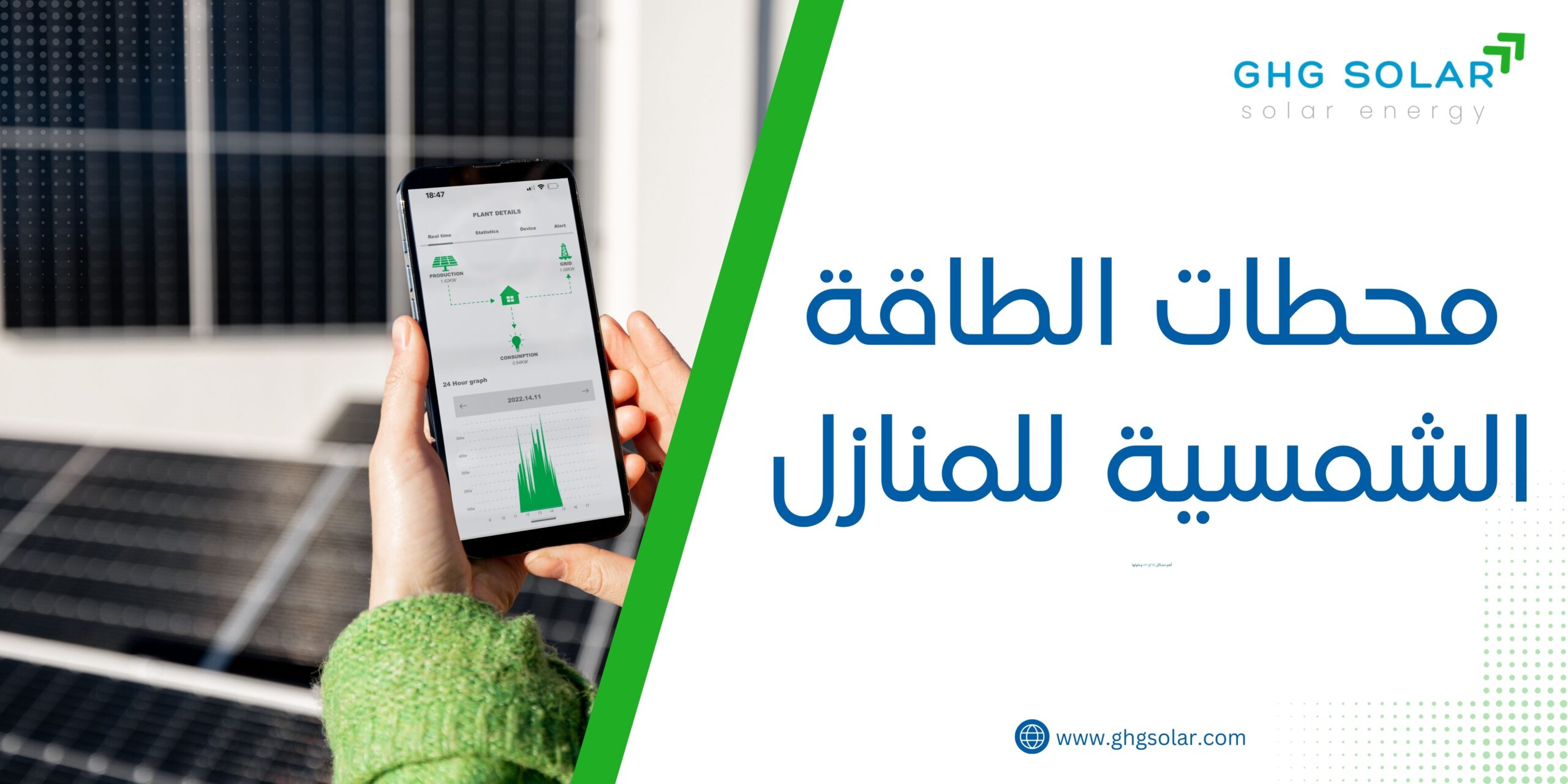 محطات الطاقة الشمسية للمنازل