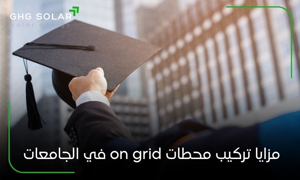 مزايا تركيب محطات on grid في الجامعات