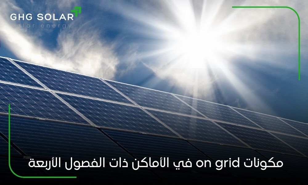 مكونات on grid في الأماكن ذات الفصول الأربعة