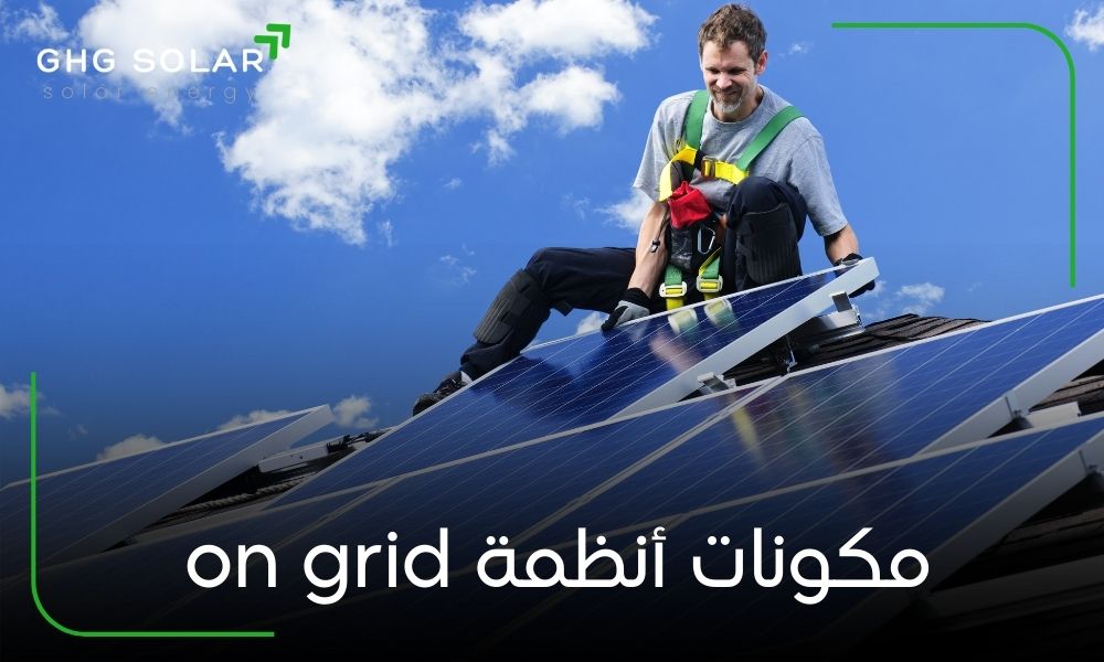 مكونات أنظمة on grid