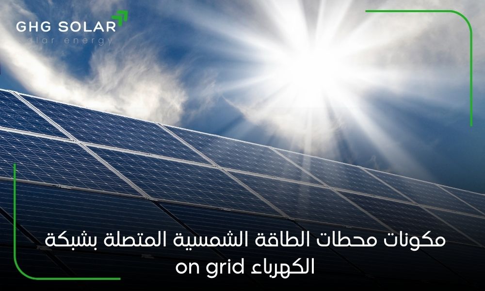 مكونات محطات الطاقة الشمسية المتصلة بشبكة الكهرباء on grid