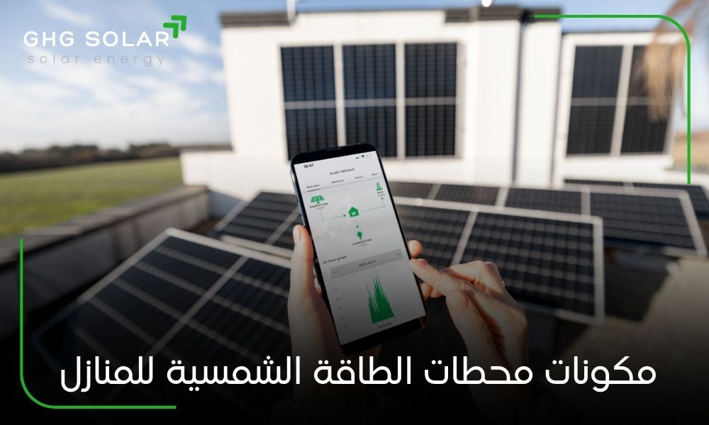 مكونات محطات الطاقة الشمسية للمنازل