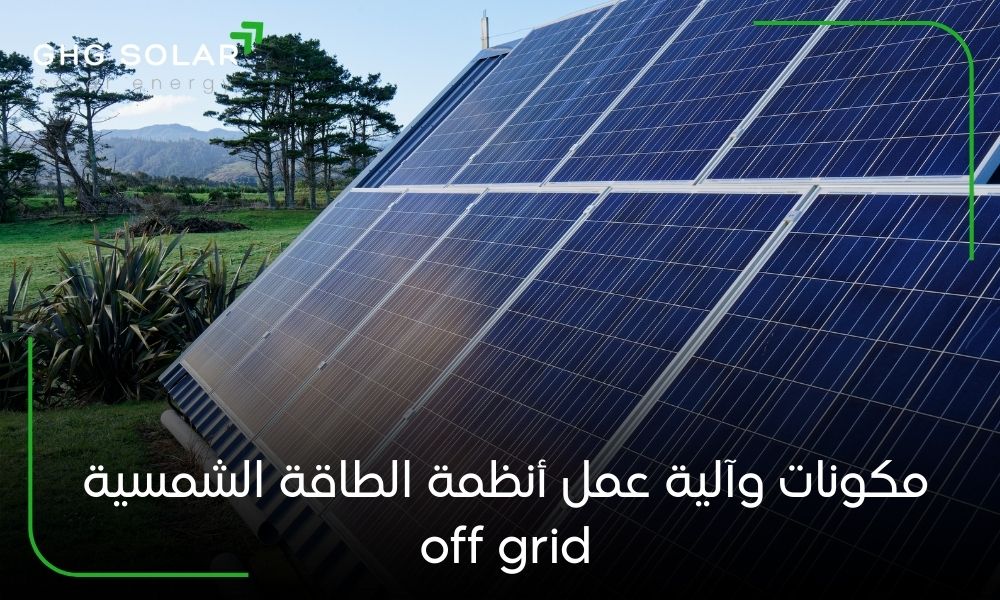 مكونات وآلية عمل أنظمة الطاقة الشمسية off grid