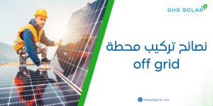 نصائح تركيب محطة off grid