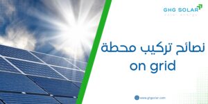 نصائح تركيب محطة on grid