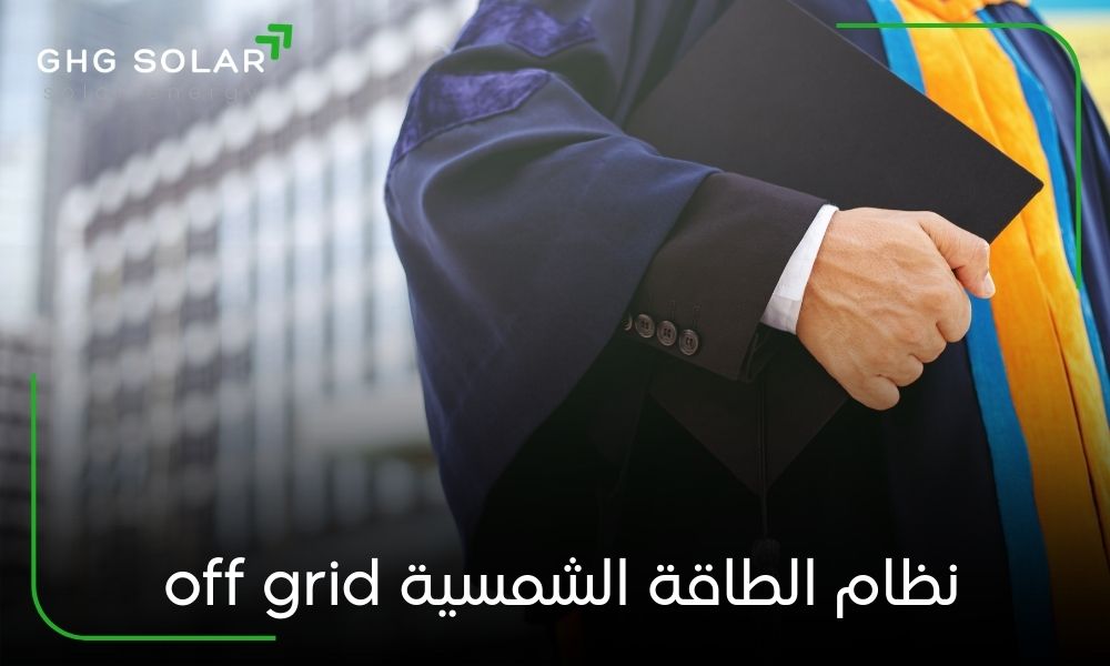 نظام الطاقة الشمسية off grid