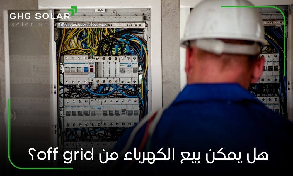 هل يمكن بيع الكهرباء من off grid؟