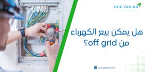 هل يمكن بيع الكهرباء من off grid؟