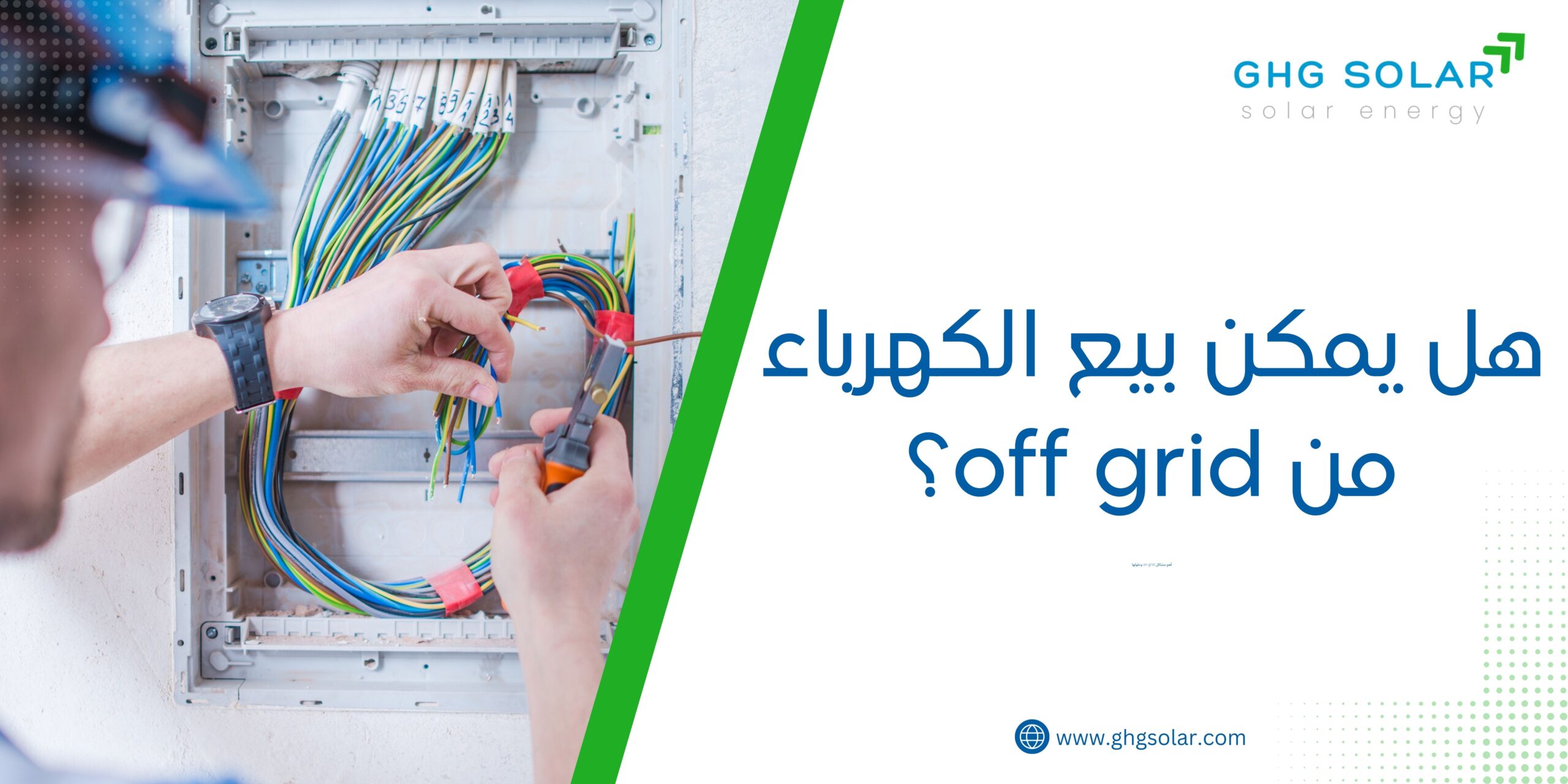 هل يمكن بيع الكهرباء من off grid؟