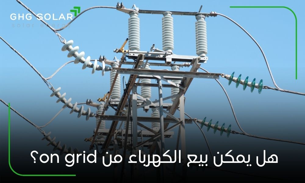 هل يمكن بيع الكهرباء من on grid؟