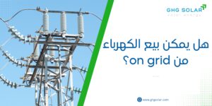 هل يمكن بيع الكهرباء من on grid؟